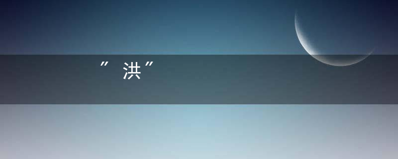 &quot;洪&quot;姓的历史起源, 洪姓在百家姓中排名第几？